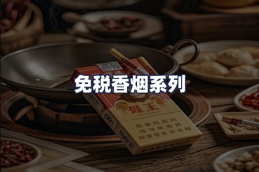 免税香烟系列